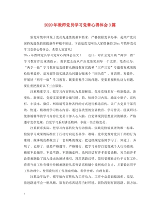 2024年教师党员学习党章心得体会3篇 