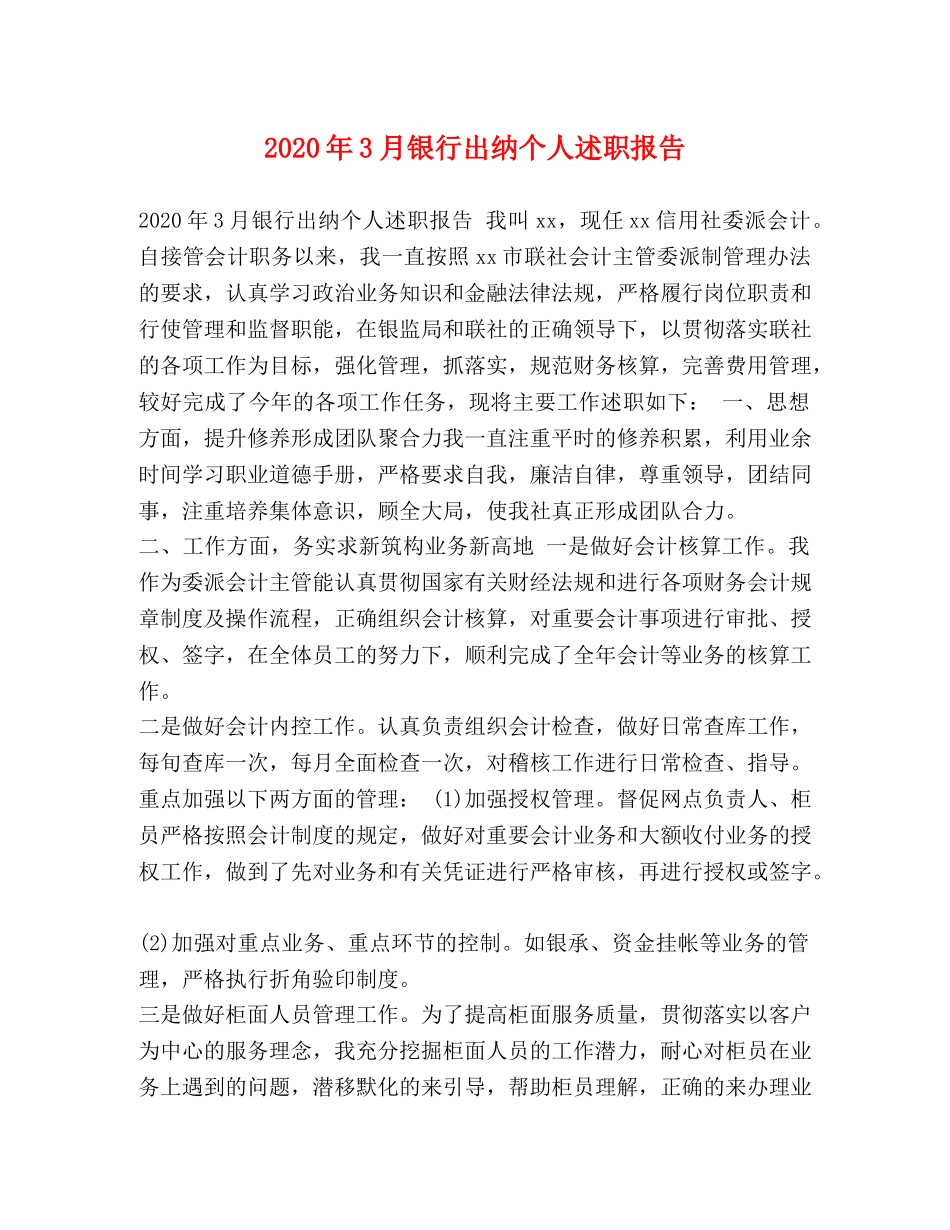 2024年3月银行出纳个人述职报告 _第1页