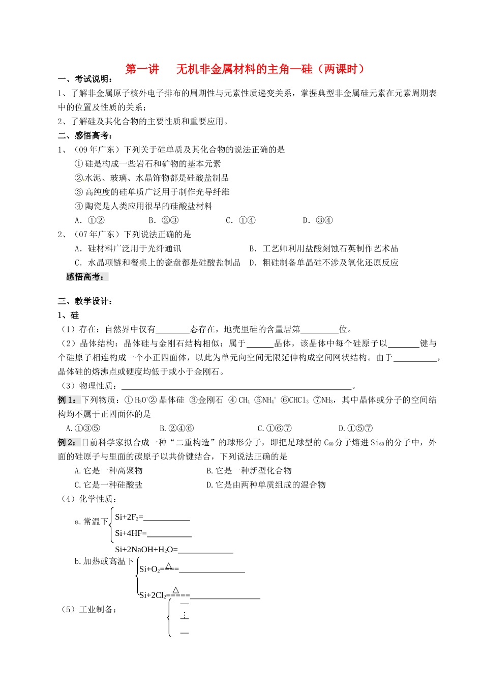 江苏省淮安中学高三化学一轮复习 第一讲 无机非金属材料的主角--硅学案+课时作业_第1页