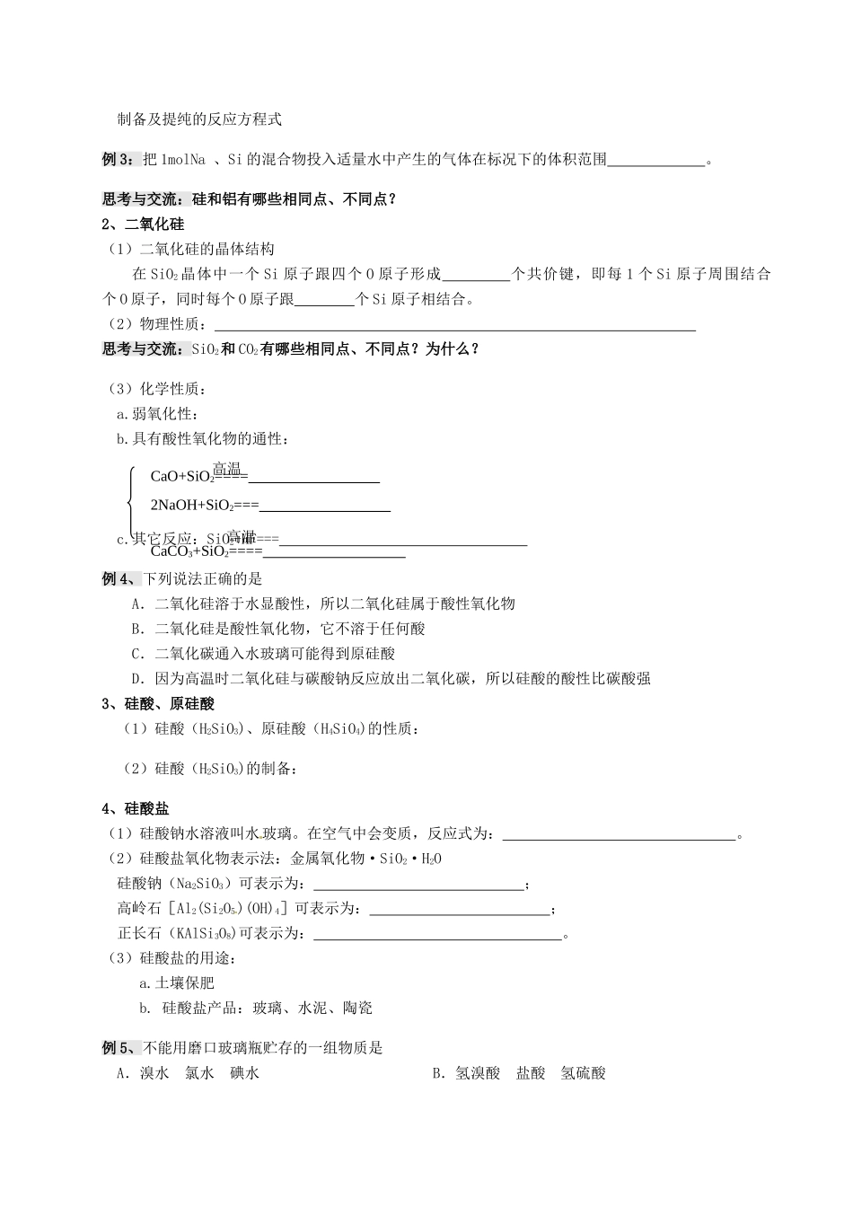 江苏省淮安中学高三化学一轮复习 第一讲 无机非金属材料的主角--硅学案+课时作业_第2页