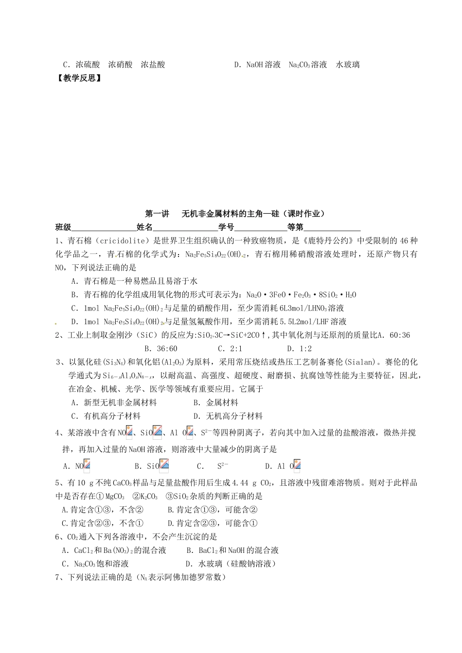 江苏省淮安中学高三化学一轮复习 第一讲 无机非金属材料的主角--硅学案+课时作业_第3页