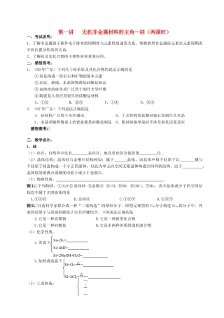 江苏省淮安中学高三化学一轮复习 第一讲 无机非金属材料的主角--硅学案+课时作业
