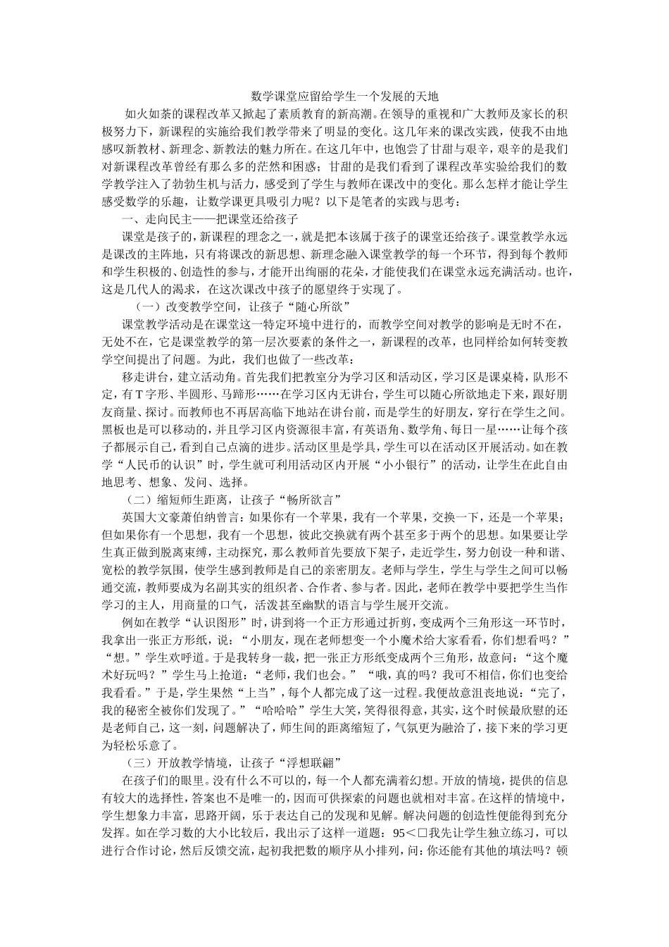 数学课堂应留给学生一个发展的天地_第1页