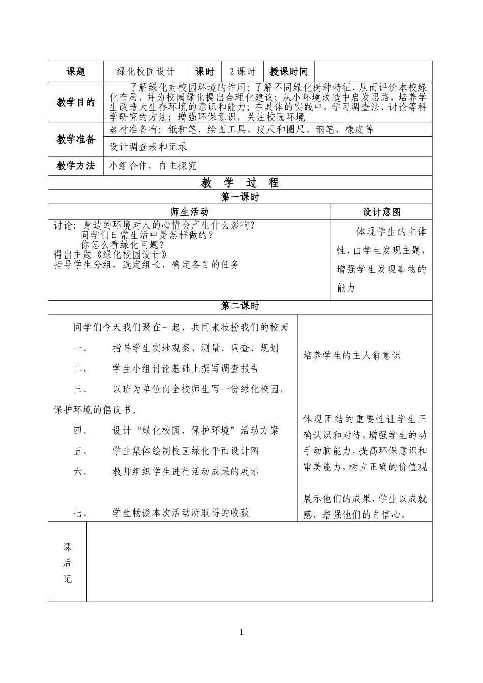 绿化校园设计表格_第1页