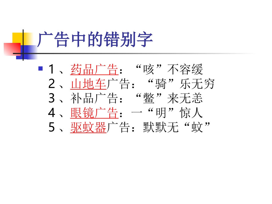 广告中的错别字MicrosoftPowerPoint演示文稿_第1页