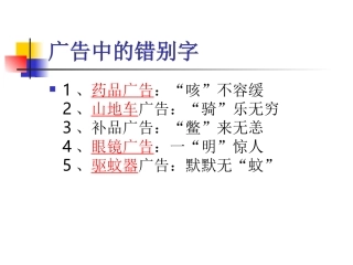 广告中的错别字MicrosoftPowerPoint演示文稿