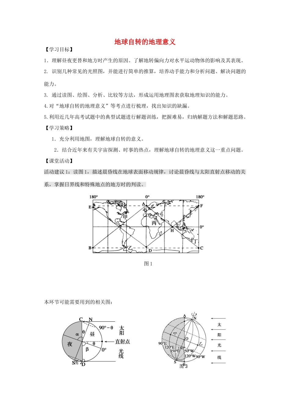 江苏省扬州市高考地理二轮专题复习 宇宙中的地球 第3课时 地球自转的地理意义学案-人教版高三全册地理学案_第1页
