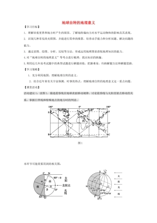 江苏省扬州市高考地理二轮专题复习 宇宙中的地球 第3课时 地球自转的地理意义学案-人教版高三全册地理学案