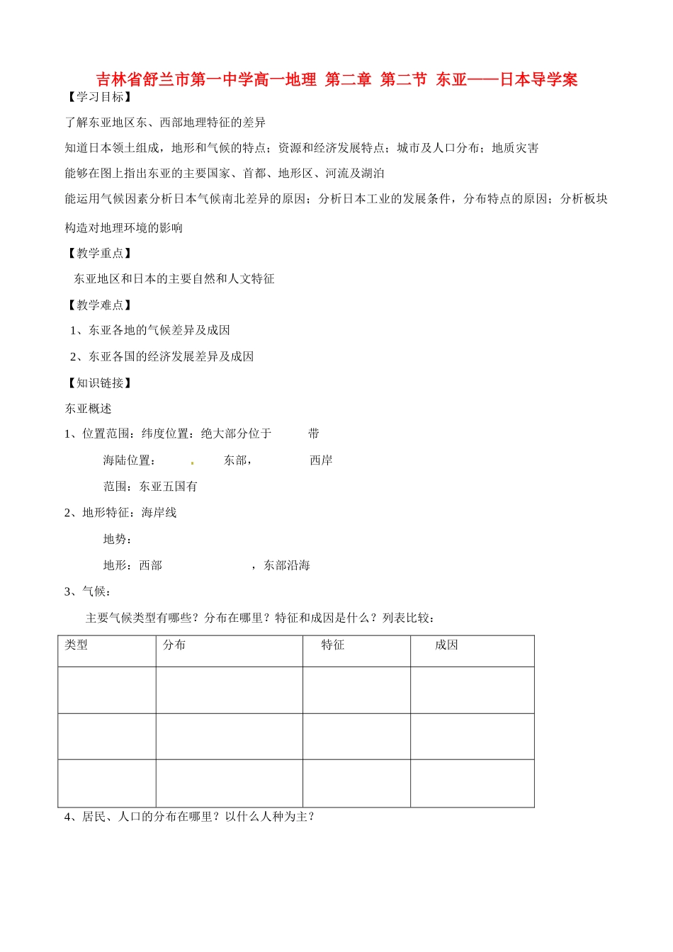 吉林省舒兰市第一中学高一地理 第二章 第二节 东亚——日本导学案_第1页