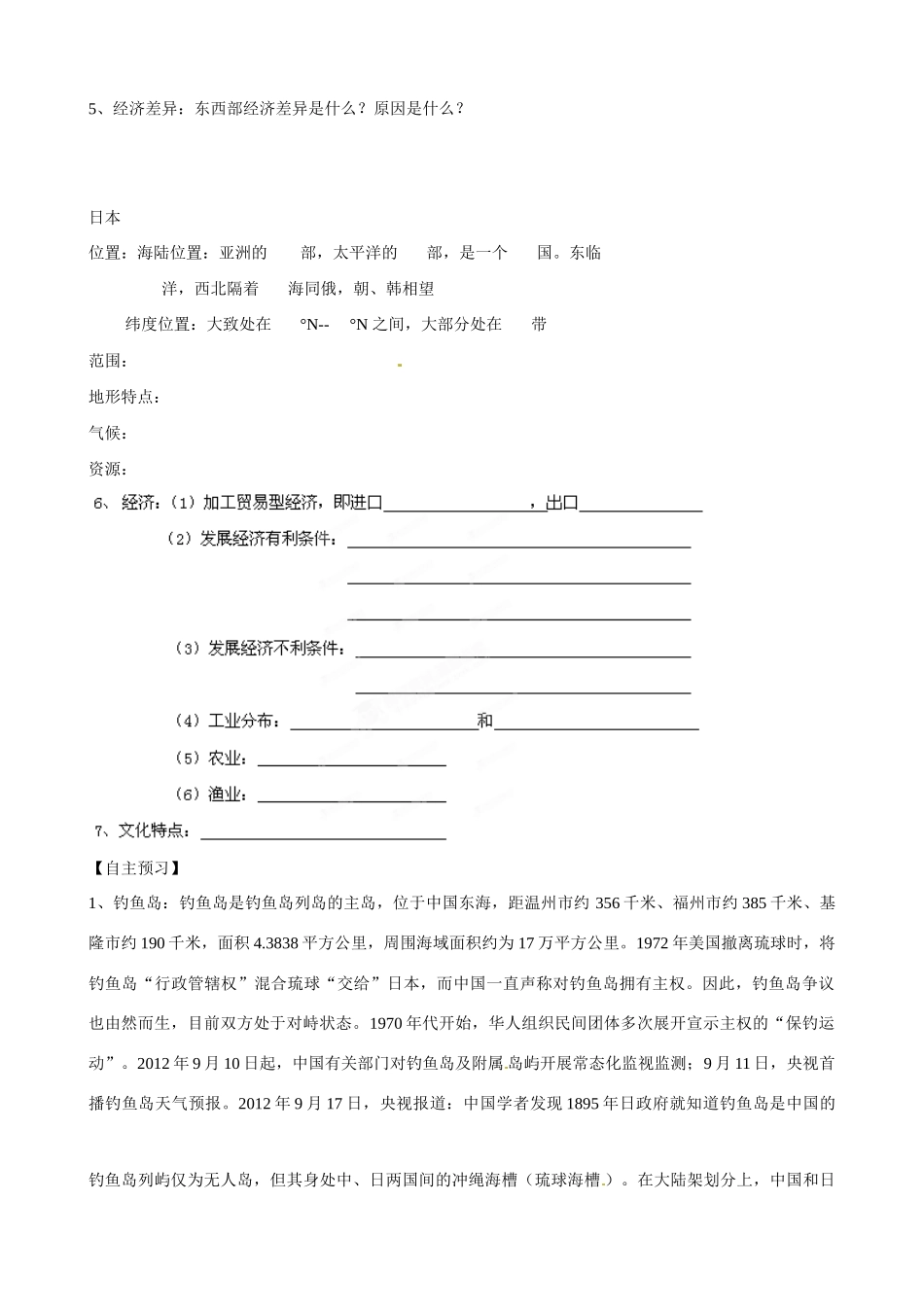 吉林省舒兰市第一中学高一地理 第二章 第二节 东亚——日本导学案_第2页