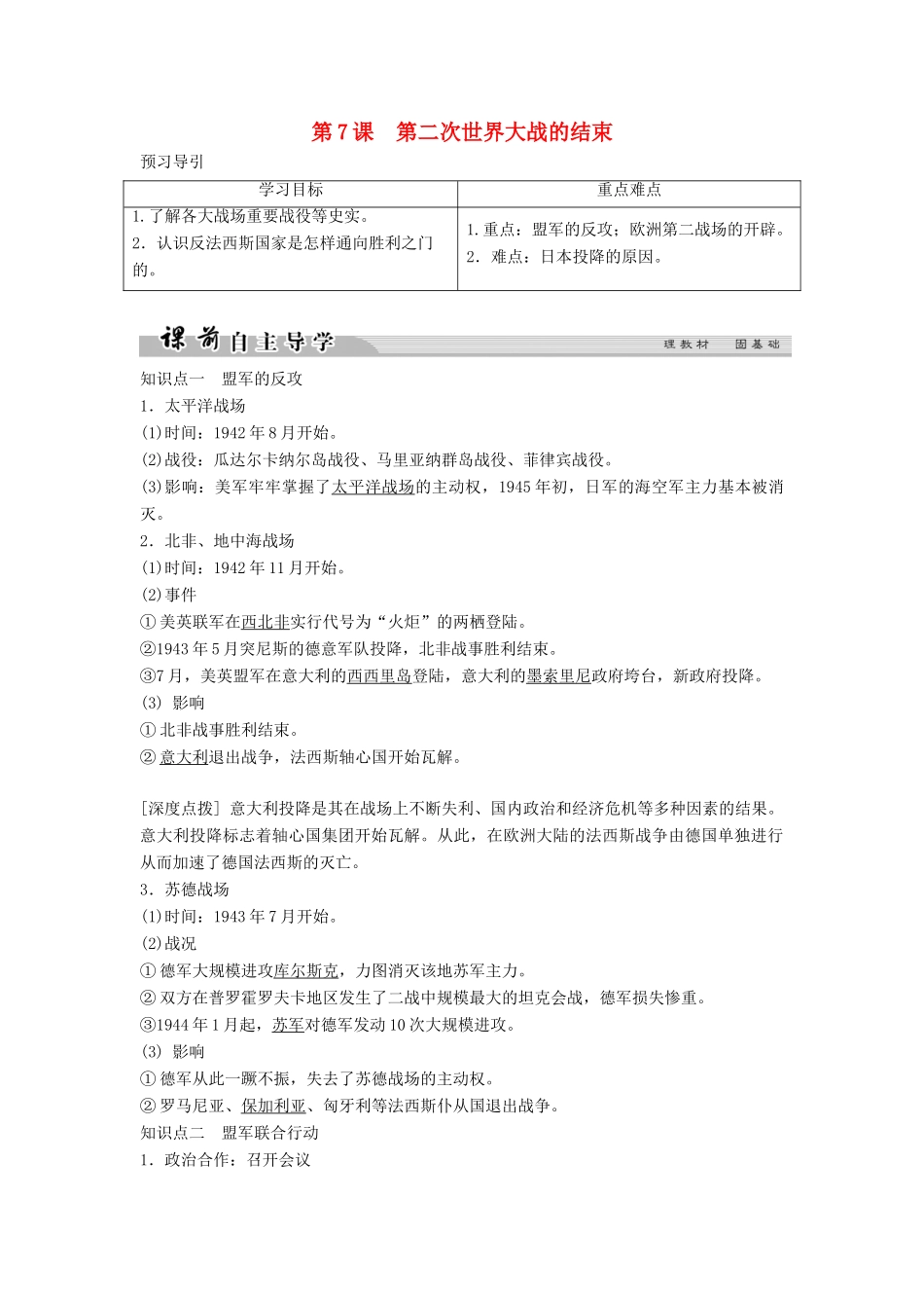 高中历史 第三单元 第二次世界大战 3-7 第二次世界大战的结束学案 新人教版选修3-新人教版高二选修3历史学案_第1页