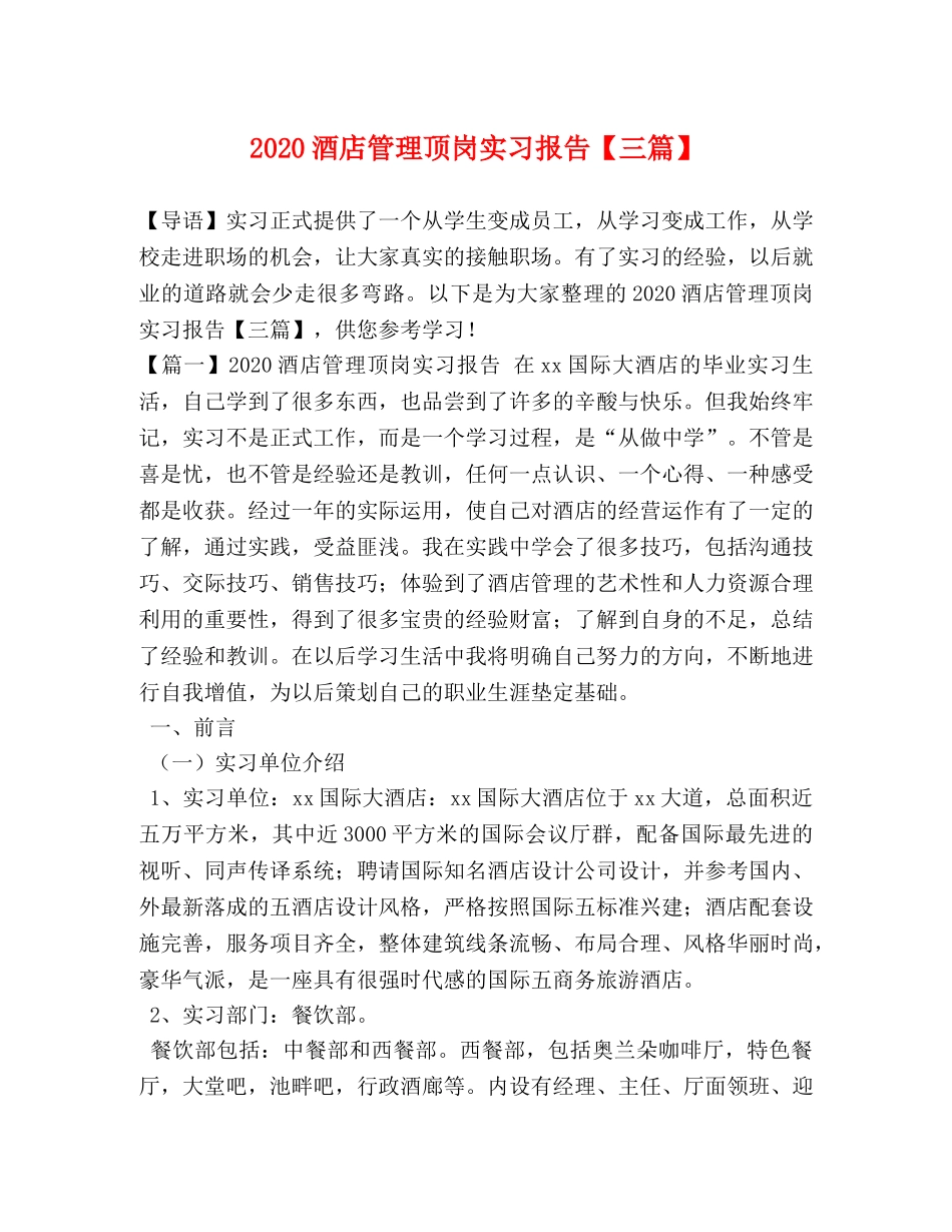 2024酒店管理顶岗实习报告【三篇】 _第1页