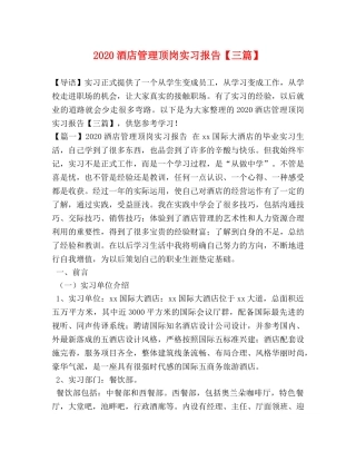 2024酒店管理顶岗实习报告【三篇】 