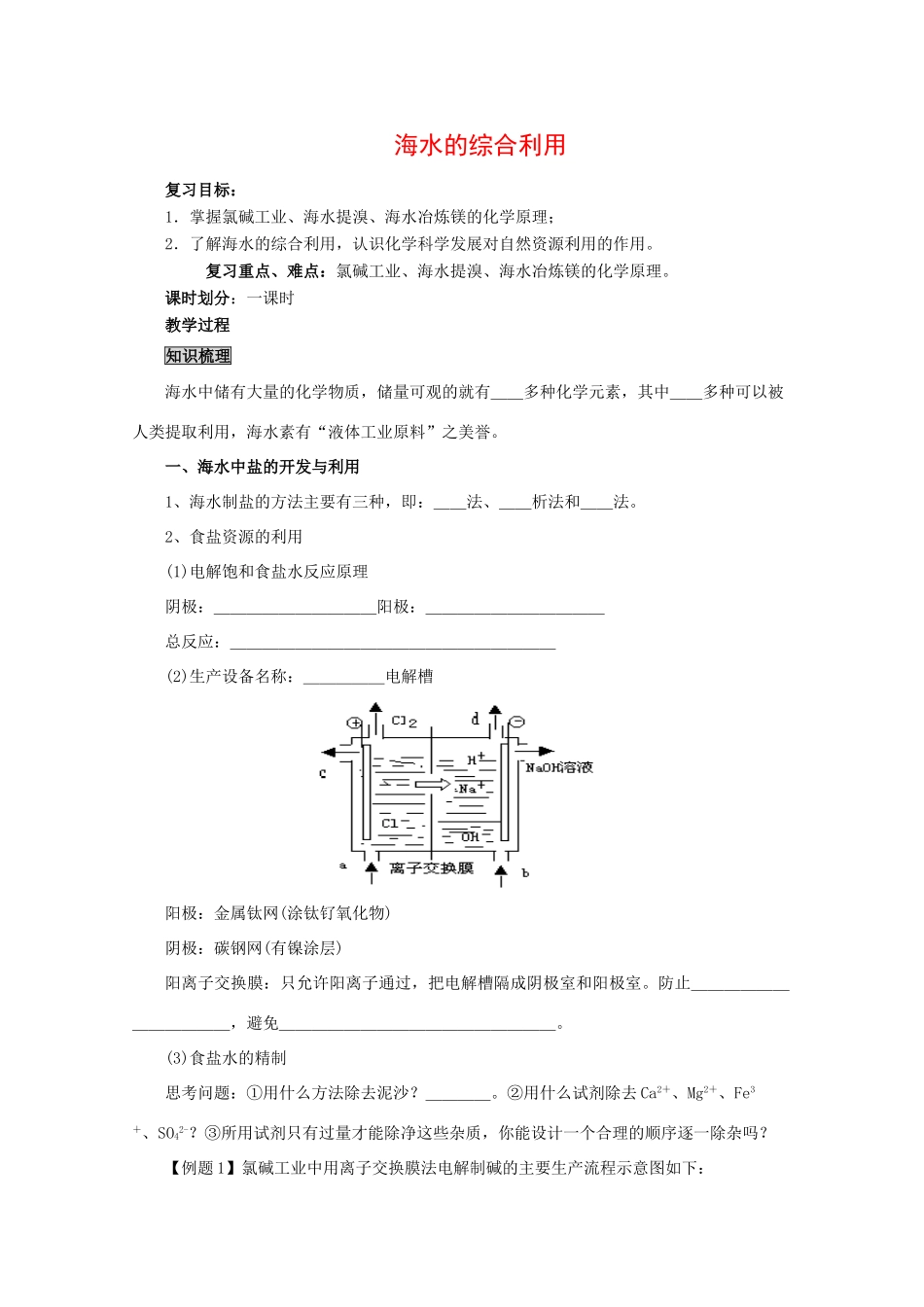 化学：2.2《海水的综合利用》学案（新人教版选修2）_第1页