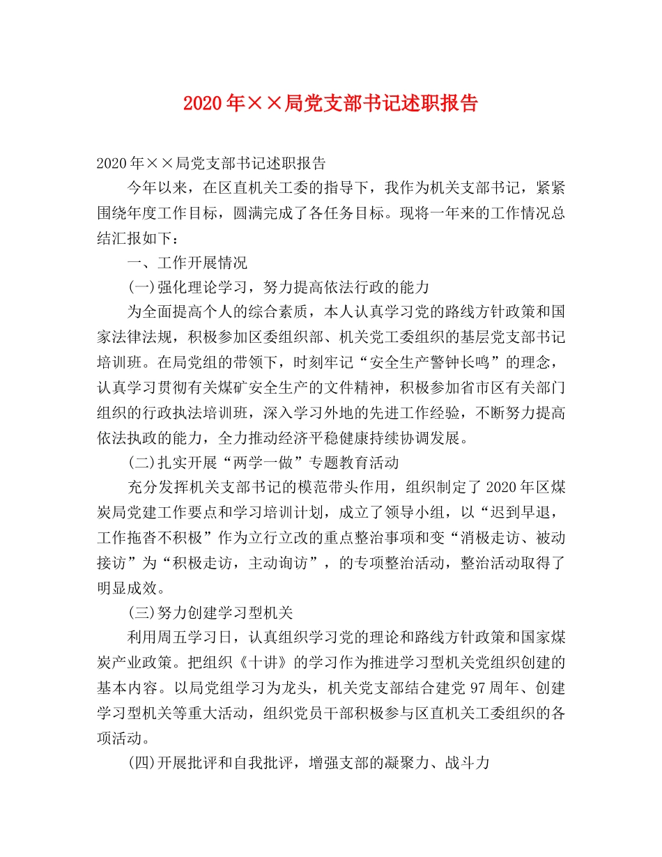 2024年××局党支部书记述职报告 _第1页