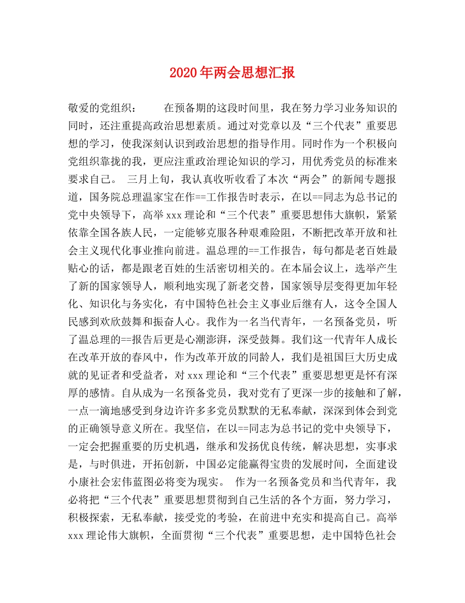 2024年两会思想汇报 _第1页