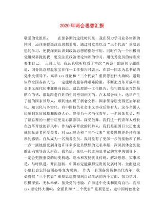 2024年两会思想汇报 