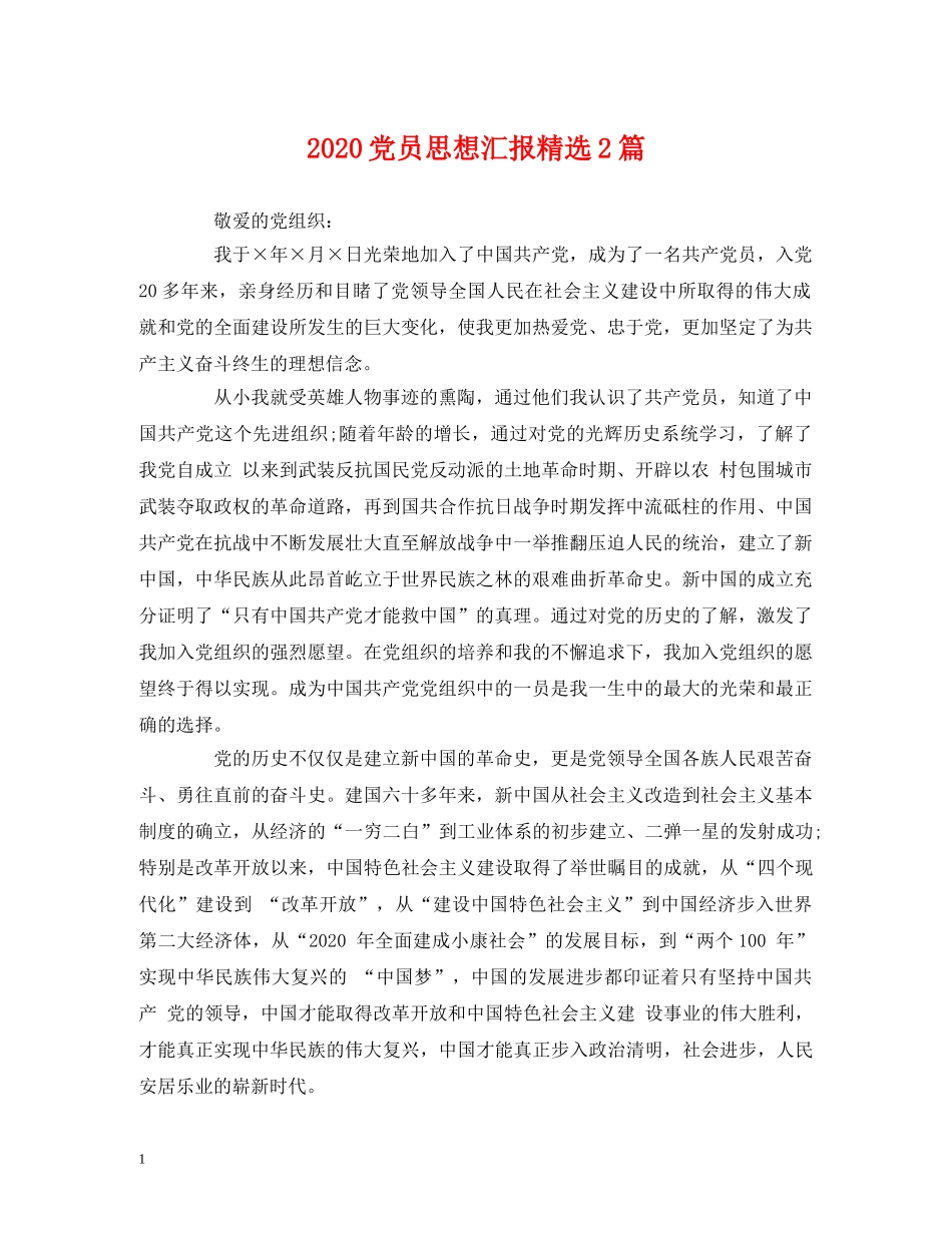 2024党员思想汇报精选2篇 _第1页