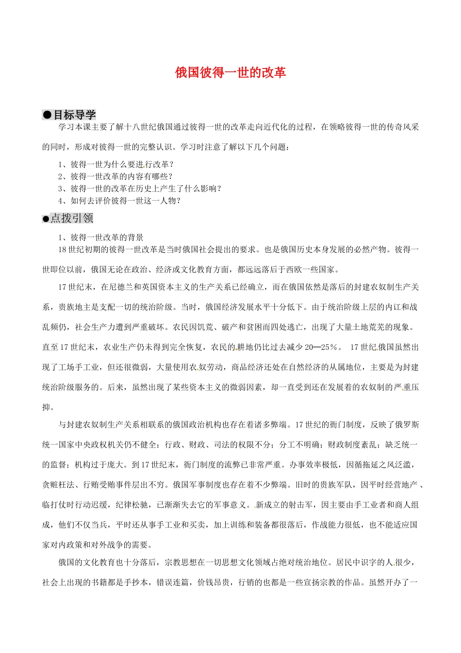 高中历史：310《历史上重大改革回眸：俄国彼得一世的改革》学案岳麓版选修1_第1页