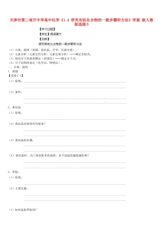 天津市第二南开中学高中化学《1.4 研究有机化合物的一般步骤和方法》学案 新人教版选修5
