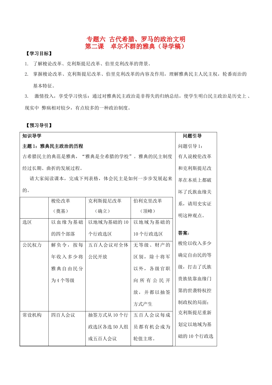 高中历史 专题六 第二课 卓尔不群的雅典学案 人民版必修1-人民版高一必修1历史学案_第1页