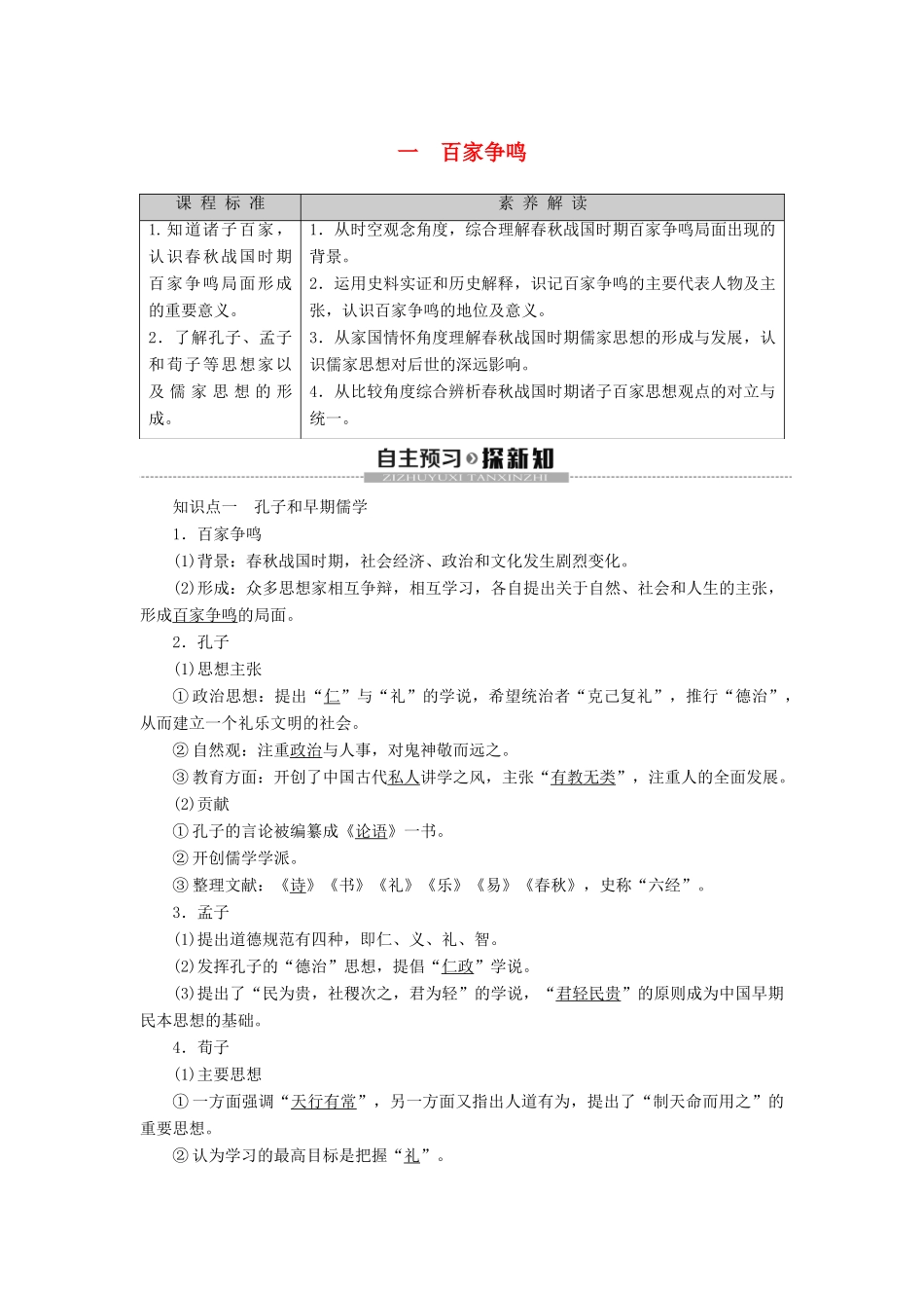 高中历史 专题1 中国传统文化主流思想的演变 1 百家争鸣学案 人民版必修3-人民版高二必修3历史学案_第1页