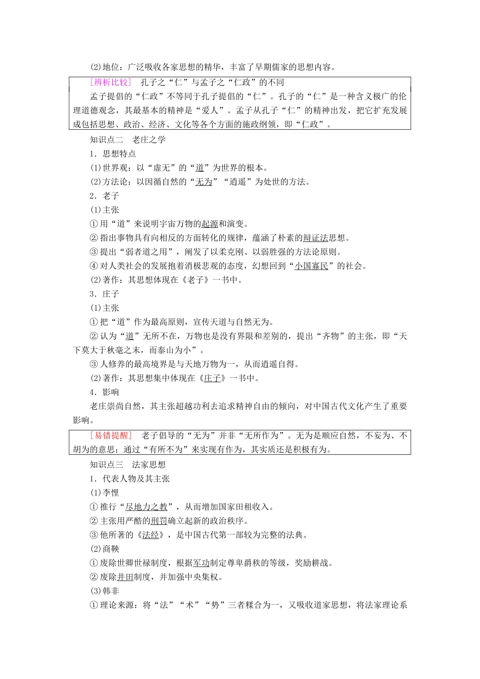 高中历史 专题1 中国传统文化主流思想的演变 1 百家争鸣学案 人民版必修3-人民版高二必修3历史学案_第2页