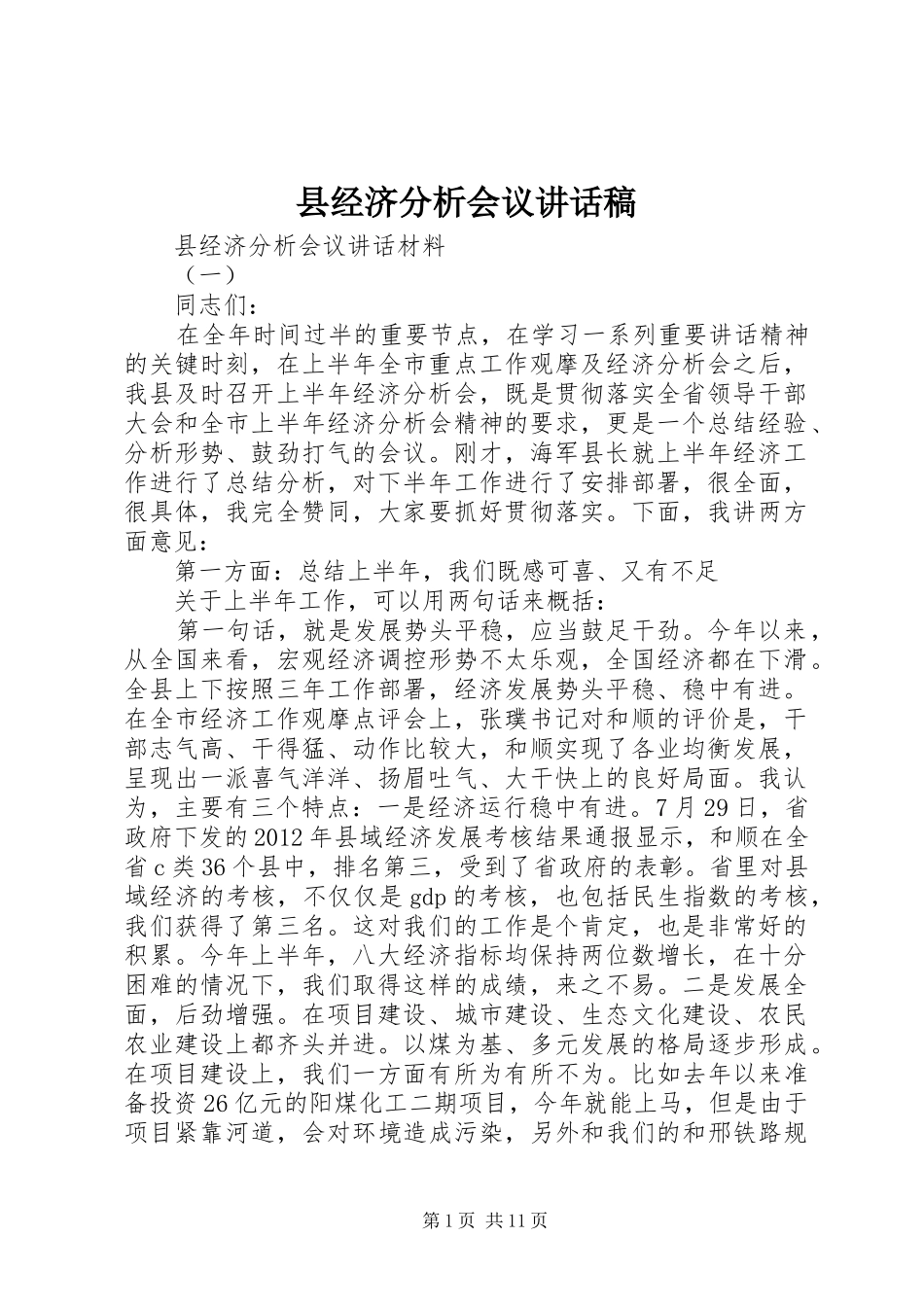 县经济分析会议讲话发言稿_第1页