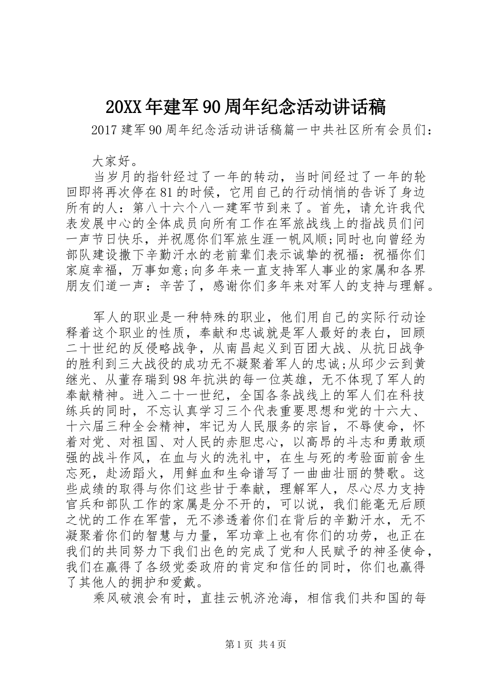 20XX年建军90周年纪念活动讲话发言稿_第1页