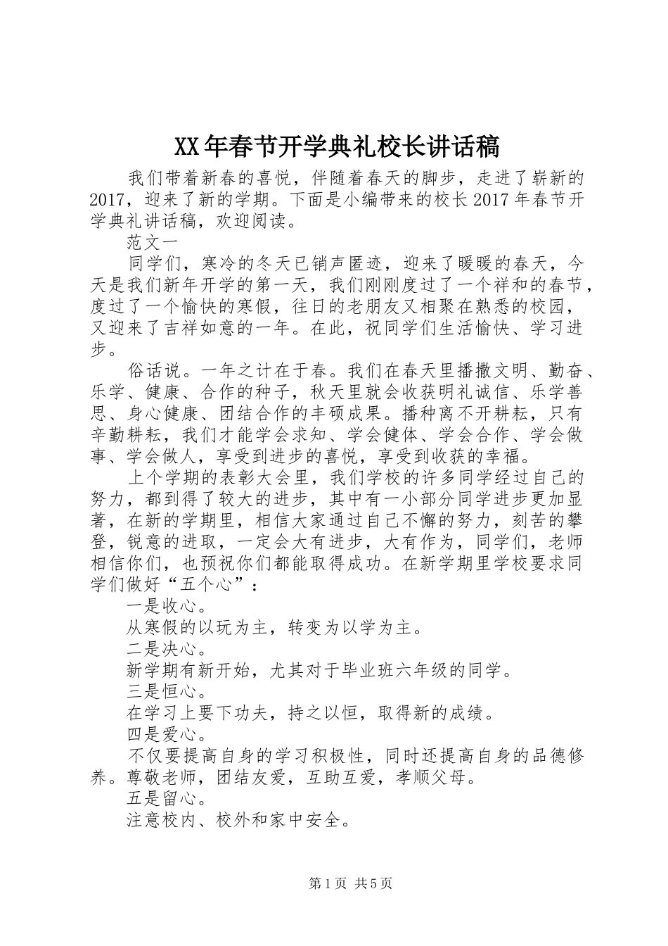 XX年春节开学典礼校长讲话发言稿_第1页