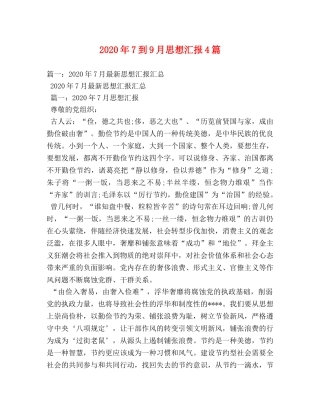 2024年7到9月思想汇报4篇 