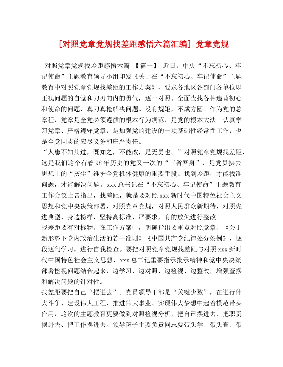 [对照党章党规找差距感悟六篇汇编] 党章党规 _第1页