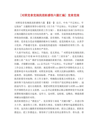 [对照党章党规找差距感悟六篇汇编] 党章党规 