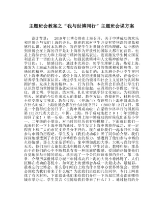 “我与世博同行”主题班会课方案 