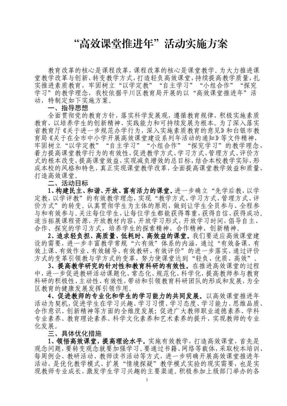 高效课堂推进年方案_第1页