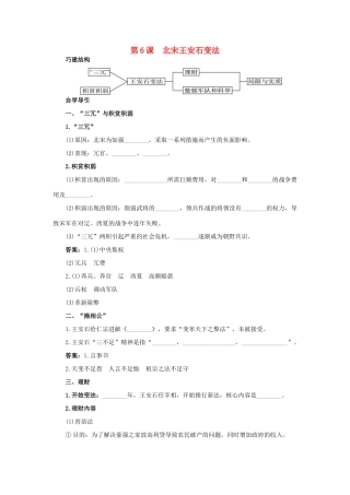 高中历史 6 北宋王安石变法知识导航学案 岳麓版选修1-岳麓版高二选修1历史学案