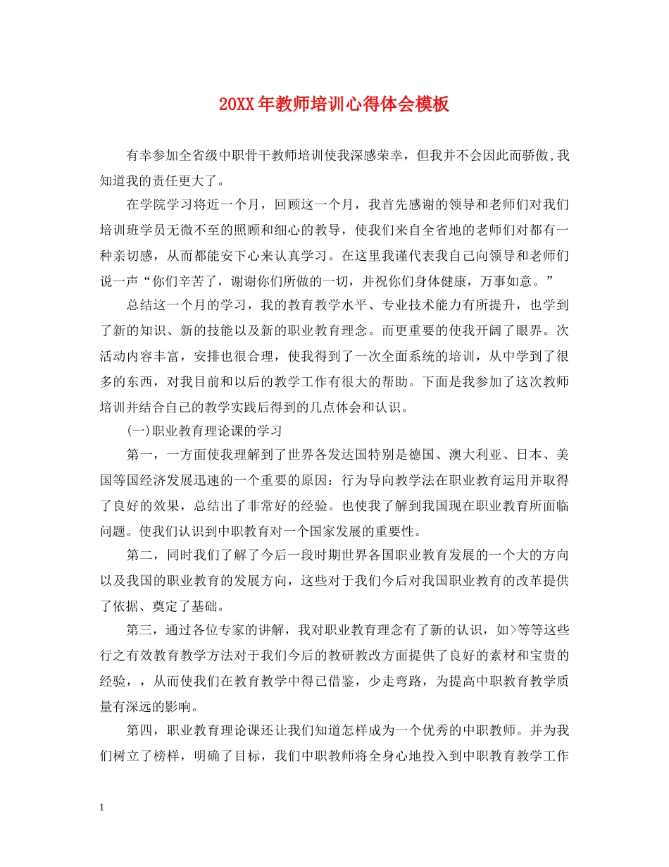 20XX年教师培训心得体会模板 _第1页