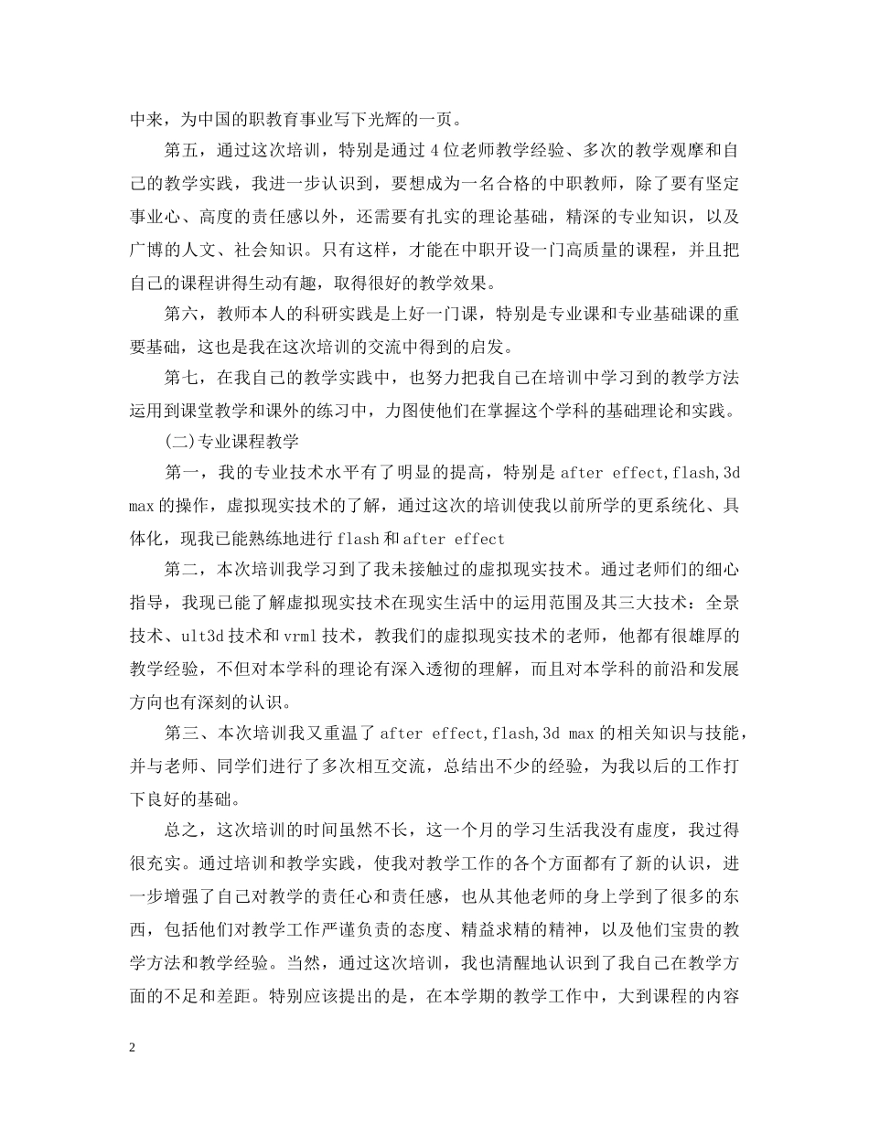 20XX年教师培训心得体会模板 _第2页