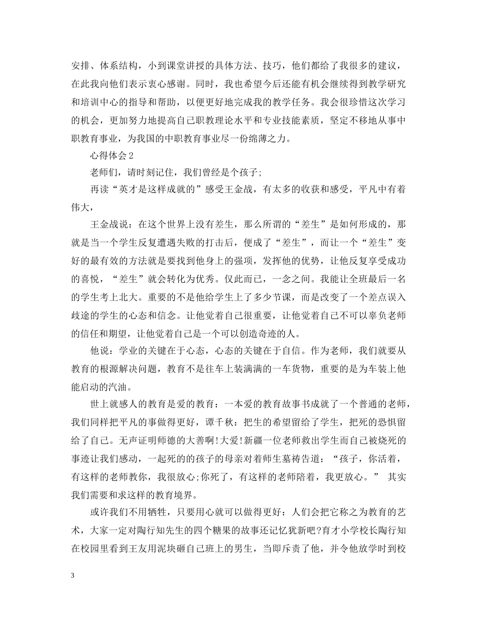 20XX年教师培训心得体会模板 _第3页