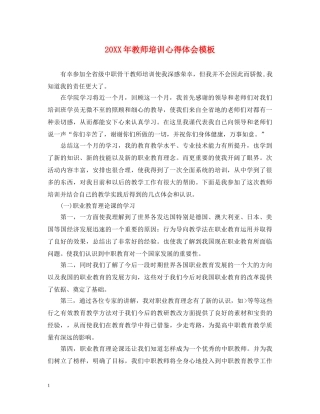 20XX年教师培训心得体会模板 