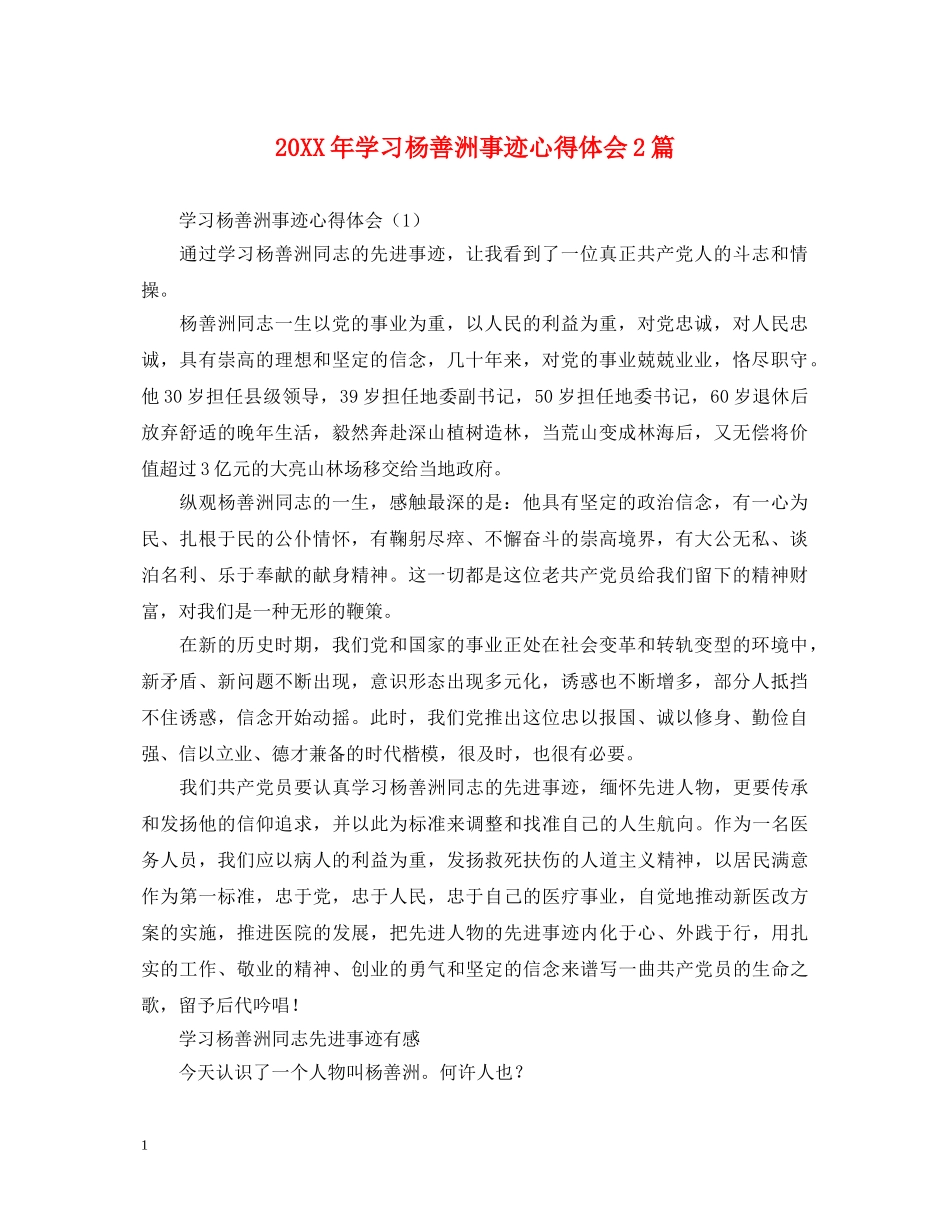 20XX年学习杨善洲事迹心得体会2篇 _第1页