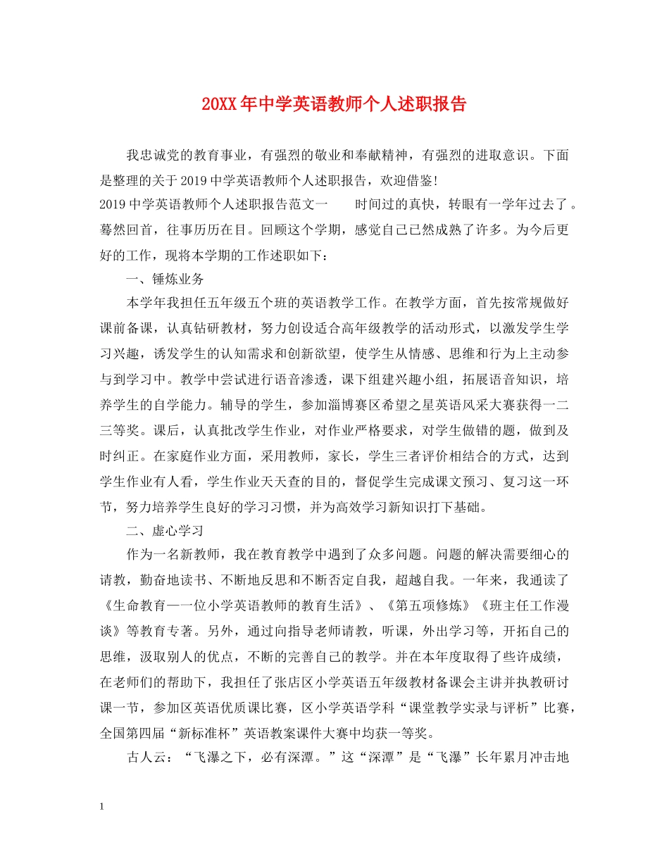 20XX年中学英语教师个人述职报告 _第1页