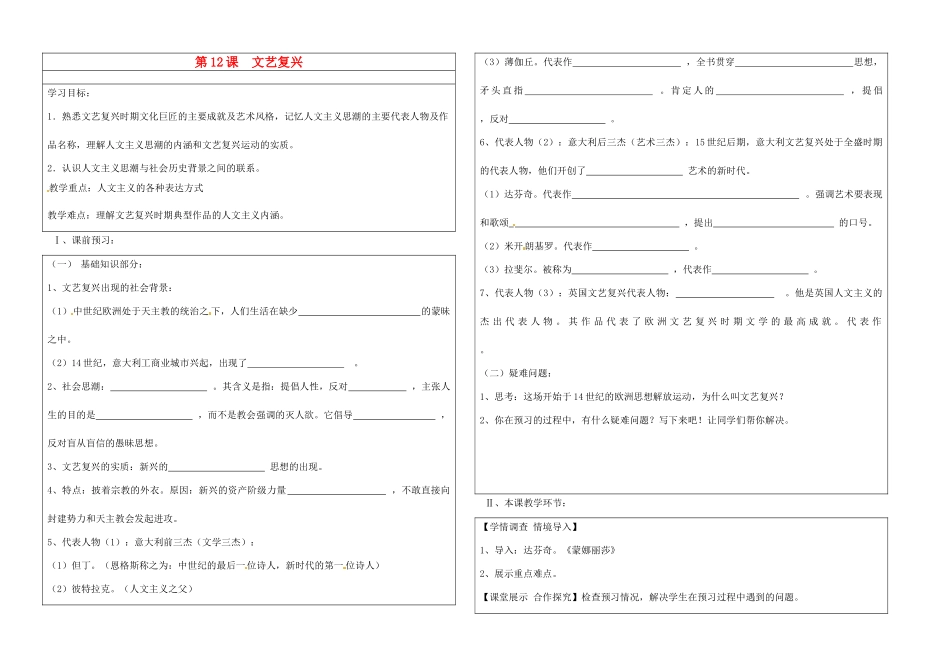 山东省淄博市淄川般阳中学高二历史《第12课  文艺复兴》学案_第1页