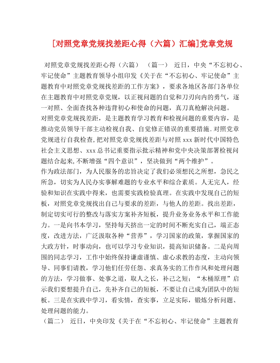 [对照党章党规找差距心得（六篇）汇编]党章党规 _第1页
