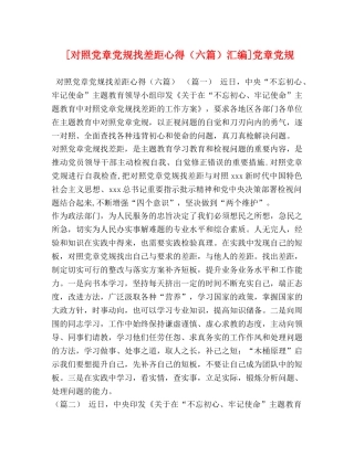 [对照党章党规找差距心得（六篇）汇编]党章党规 