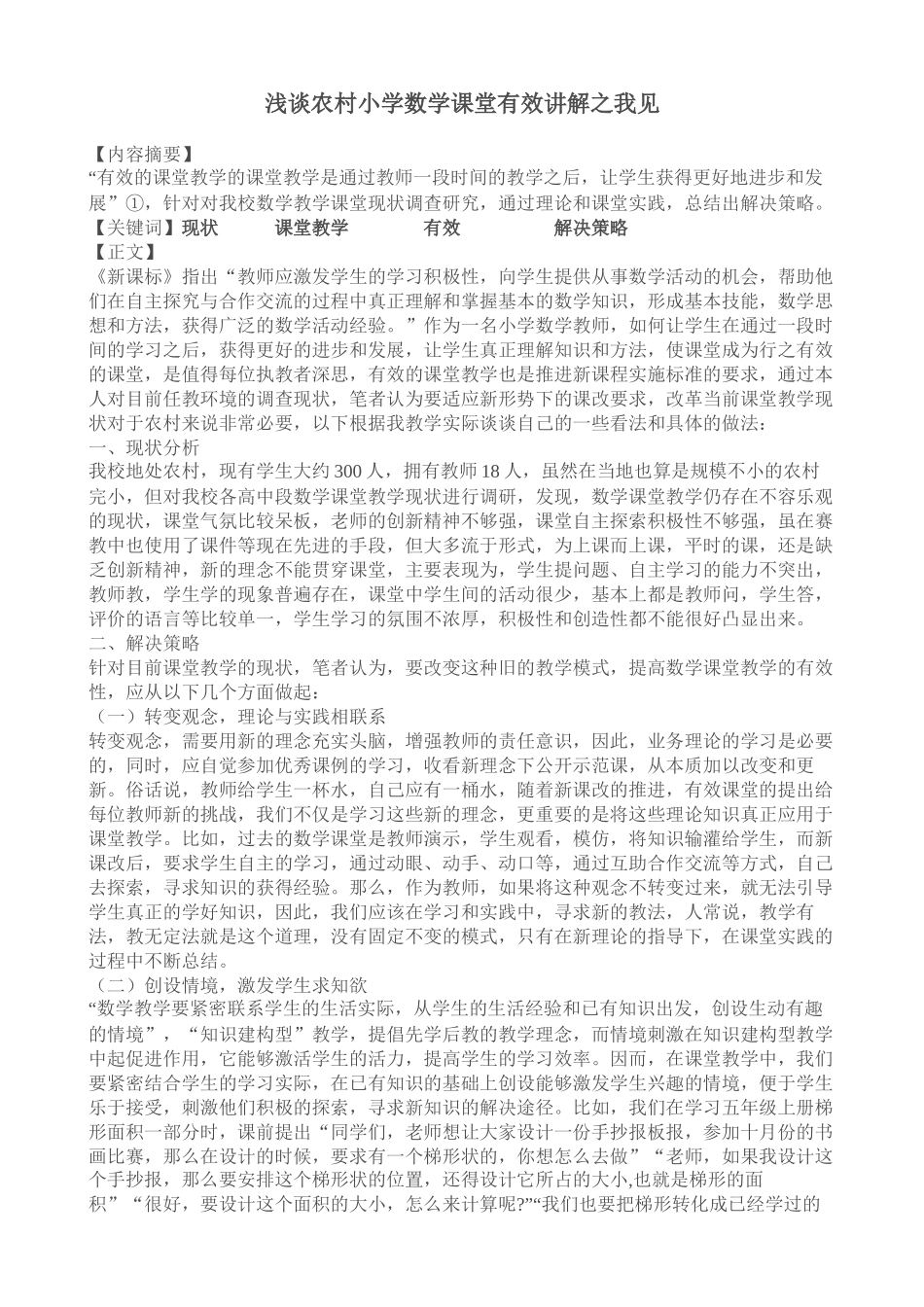浅谈农村小学数学课堂有效讲解之我见_第1页
