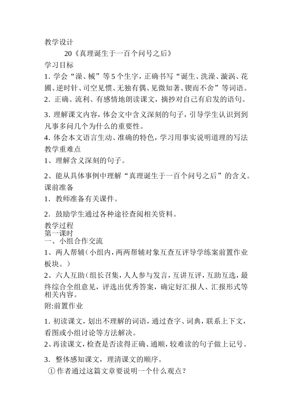 阎玉玲真理诞生于一百个问号之后教学设计_第1页