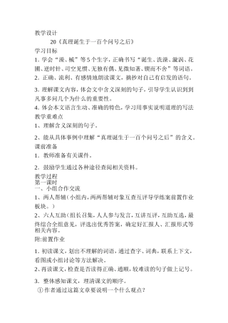 阎玉玲真理诞生于一百个问号之后教学设计