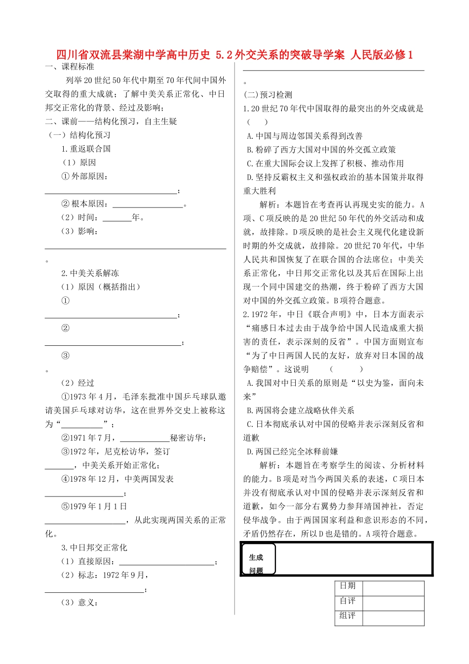 四川省双流县棠湖中学高中历史 5.2外交关系的突破导学案 人民版必修1_第1页
