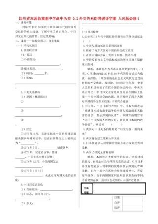四川省双流县棠湖中学高中历史 5.2外交关系的突破导学案 人民版必修1